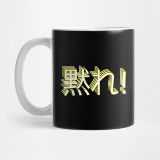 黙れ damare "sh*t up!" Mug